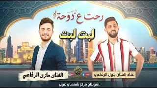 رحت على دوحه لبت لبت لحلحني وانا لحلحتو الفنان جول الرفاعي ومازن الرقاعي دندنها