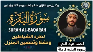 سورة البقرة كاملة لتحصين المنزل للقارئ احمد عبد الحى Ahmed Abdelhay SurahAL Baqara 