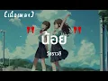 น้อย - วัชราวลี | เนื้อเพลง