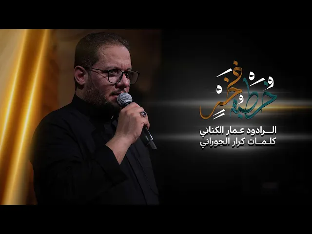 ⁣خطبة فخر | الرادود عمار الكناني ـ موكب أمير القراء