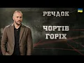 Download Lagu ЧОРТІВ ГОРІХ | РЕЧДОК 2025 #речдок #детектив