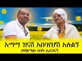 በበዓል ተዝናኑ -በቦርጨ ቀለዱብኝ ፤ህልሜንም ፈቱልኝ #mese #mesetoday#duet #emama_zinash#meseshow#abbay #enkutatash