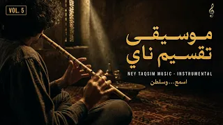 موسيقى تقسيم ناي                             دندنها