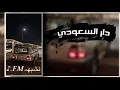 دار السعودي - ي سلام الله على دار السعودي - نادر الشراري | بطىء