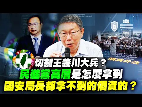 Download MP3 切割王義川大兵？ 民進黨高層是怎麼拿到國安局長都拿不到的個資的？