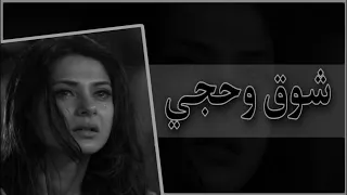 اغاني تيك توك 2023 شوق وحجي ماحيره تشبه حيرتي اشتاقهم قد غربتي مطلوبة اكثر شيء 