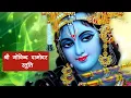Download Lagu DAMODAR STUTI - Lyrical Video