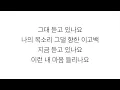 에픽하이 [EPIK HIGH] (Feat. 이하이 LEE HI)－「내 마음이 들리나요」 [달의 연인 - 보보경심 려 OST - PART.6] 가사 한국어