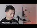 【粤语】杨千嬅的勇那么怯丨cover杨千嬅《勇》翻唱