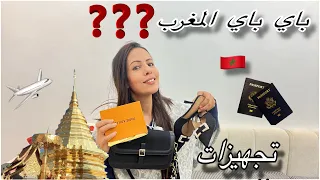 أخيييرا وصل نهار المنتظر الله أدومها فرحة تجهيزات السفر 