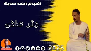 وتر صافي 2025 المبدع احمد صديق 