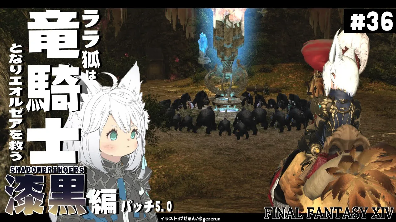 【ネタバレあり】 ララ狐は竜騎士となりエオルゼアを救う 漆黒編5.0 ＃36 【ホロライブ/白上フブキ】