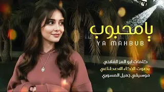 يامحبوب انا لي منعك أغنية جديد كلمات أبى العز  اكسبلور  اغنية انا لي منعك دندنها