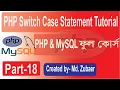 PHP Switch Case statement Bangla Tutorial PHP Web Development Tutorial in Bangla Part-18