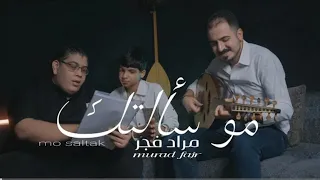 اغنيه مراد فجر الجديدة حتى شفايفك تتركني    دندنها