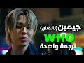 Download Lagu أغنية bts jimin جيمين الشهيرة | BTS JIMIN - WHO (Arabic Sub +Lyrics) مترجمة
