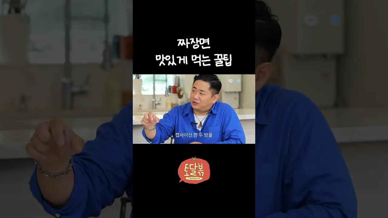 중식 셰프가 알려주는 짜장면 꿀팁