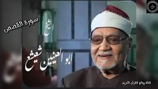 سورة القصص التلاوة التى حيرت العقول للشيخ ابوالعنين شعيشع 