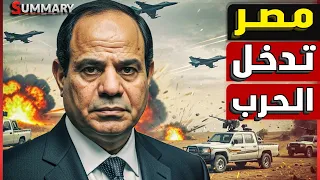 عاجل الدعم السريع تعلن إسقاط طائرة مصرية في السودان مع وصول إمدادات تركية و مصرية للجيش 