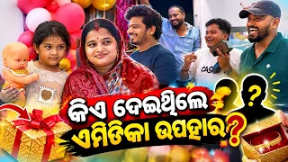 କିଏ ଦେଇଥିଲେ ଏମିତିକା ଉପହାର / Rupa Pin2 Khushi 