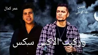 مهرجان حسن شاكوش وعمر كمال وركبت الاكس سكس توزيع اسلام ساسو دندنها