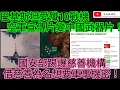 Download Lagu 巴基斯坦愛殲10戰機 空軍宣傳片變中國武器片！國安部踢爆慈善機構 借慈善為名想要軍事機密！/文杰新時代/2025年9月15日片2