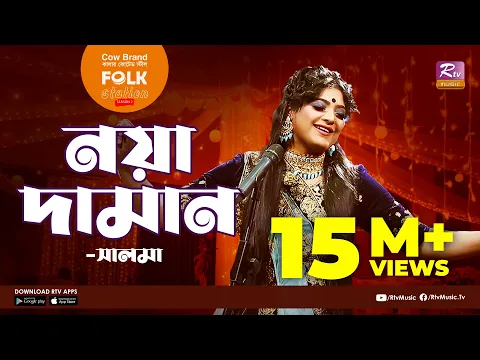 Download MP3 Noya Daman | নয়া দামান | Jk Majlish Feat. Salma | Folk Station Season 3 | Rtv Music