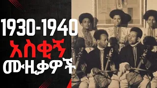 የድሮ አስቂኝ እና አዝናኝ ሙዚቃ ከ1930 1940 Old Ethiopian Music Collection Oldethiopianmusic ሙዚቃ 