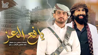 يافع العز   كلمات   سامي بن دهول   أداء  سامي المعبري  حصريا        دندنها