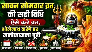 Savan 2026 | सावन सोमवार व्रत की सही विधि | ऐसे करें व्रत, भोलेनाथ करेंगे हर मनोकामना पूरी