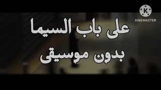 على باب السيما بدون موسيقى 