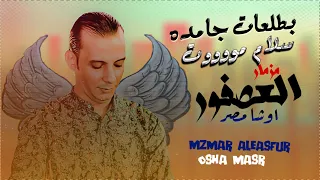 مزمار العصفور الجديد بطلعات جامده اووي هيكسر مصر اوشا مصر دندنها