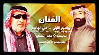 دبكات قوصار الفنان علي الجاسم والفنان أبراهيم الليلي مسجون بسجن الرقة أستديو الروابي 