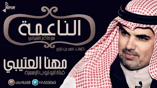 الناعمه مهنا العتيبي و حاكم الشيباني 