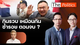 (RERUN) The Politics 1 ก.ย.69 I กินรวบเหมือนกัน ซ้ำรอยตอนจบ? สนทนา ปวิน ชัชวาลพงศ์พันธ์ : MatichonTV