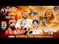 🔴 [LIVE] :- चतुर्थ श्री श्याम वार्षिक महोत्सव~आयोजक :- साँवरिया मित्र मण्डल || Kanhiya Mittal ||