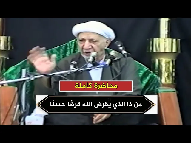 من ذا الذي يقرض الله قرضًا حسنًا فيضاعفهُ لهُ اضعافًا كثيرةً | د.احمد الوائلي