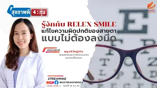 การเตรียมตัวก่อนทำเลสิกหรือ Smile ควรทำอย่างไรบ้าง