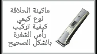 ماكينة حلاقة نوع كيمي تركيب الراس بالشكل الصحيح Shaver Kimi Type How To Properly Mount The Head 