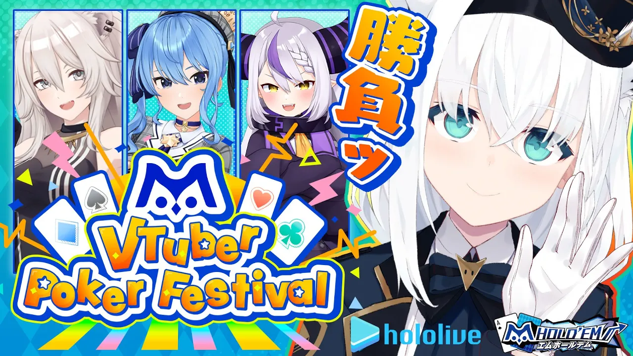 【#エムホールデム】はじめてのポーカー勝負で勝てるか？！！？？！？！【ホロライブ/白上フブキ】