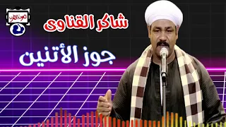 شاكر القناوى جوز الأتنين 