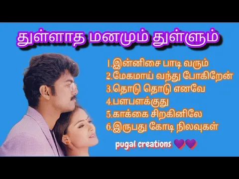 Download MP3 துள்ளாத மனமும் துள்ளும் பட பாடல்கள் 💜💜...