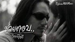ช่วยตอบให้หายโง่ที - MUNMUSIC (Official Audio)