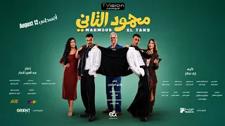 إعلان فيلم محمود التاني        الإعلان الرسمي                      دندنها