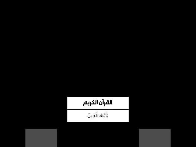 ⁣القرآن الكريم .. الجزء الثاني ..  اللهمّ اجعل القرآن الكريم ربيع صدورنا. ✨.