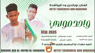 جديد 2025 الفنان نورالدين ود الرواشدة واحد مولاي 