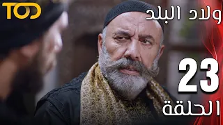 ولاد البلد Welad Al Balad الحلقة 23 Episode 23 
