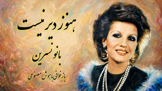 آهنگ  هنوز دیر نیست  از بانو نسرین   بازخوانی با هوش مصنوعی دندنها