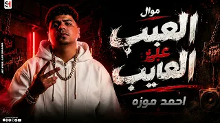 العيب على العايب   أحمد موزه   لايف موال جامد جد ا   أنا قلبي مش موجود   دندنها