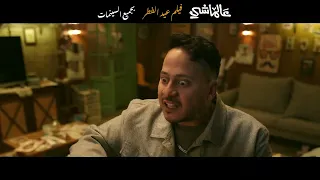 البرومو الرسمي لفيلم عالماشي عيد الفطر بجميع السينمات 